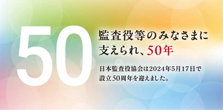50周年記念事業