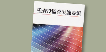 監査役監査実施要領