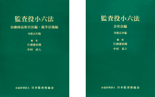 監査役小六法＜令和6年版＞