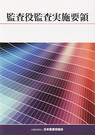 監査役監査実施要領