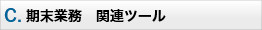 C　期末業務 関連ツール