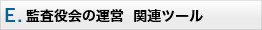 E　監査役会の運営 関連ツール