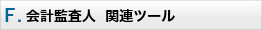 F　会計監査人 関連ツール