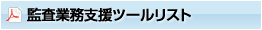 監査業務支援ツールリスト