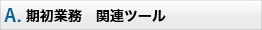 A　期初業務 関連ツール