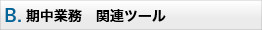 B　期中業務 関連ツール